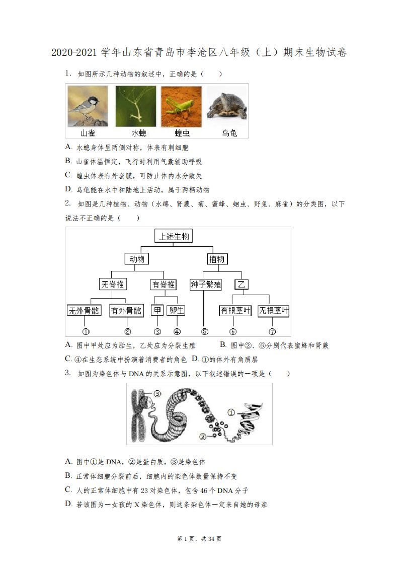 2020-2021学年山东省青岛市李沧区八年级(上)期末生物试卷(附答案详解)