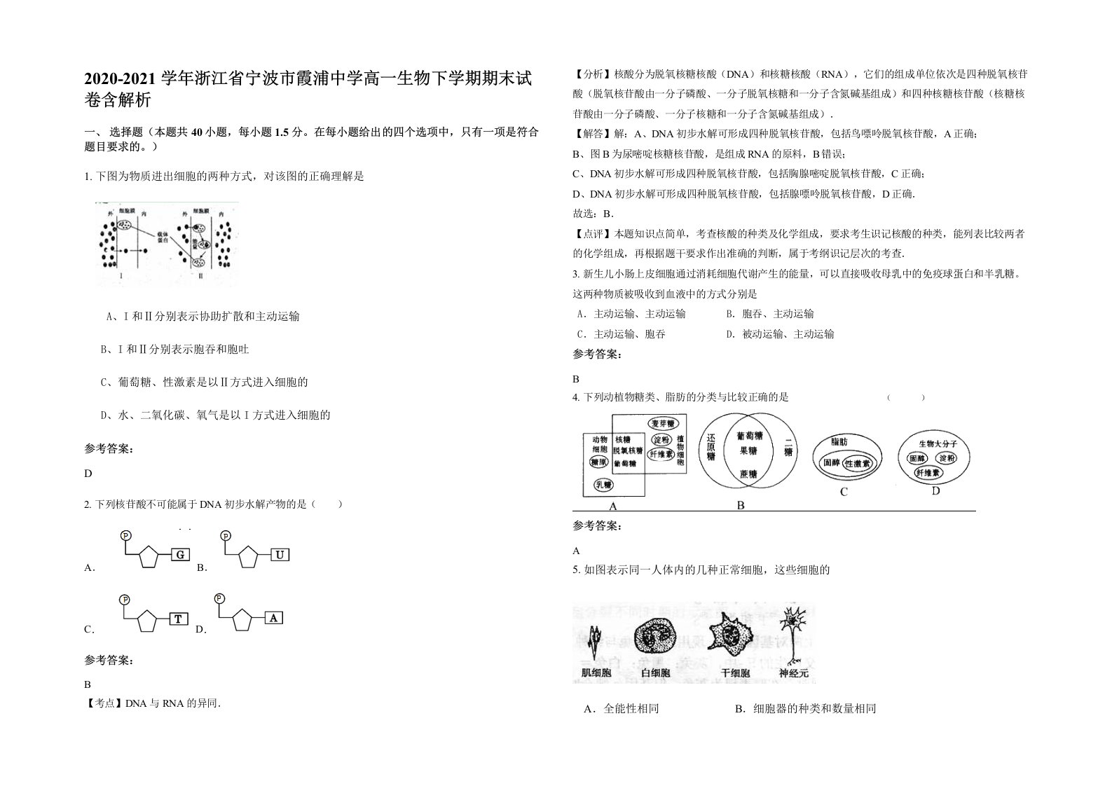 2020-2021学年浙江省宁波市霞浦中学高一生物下学期期末试卷含解析