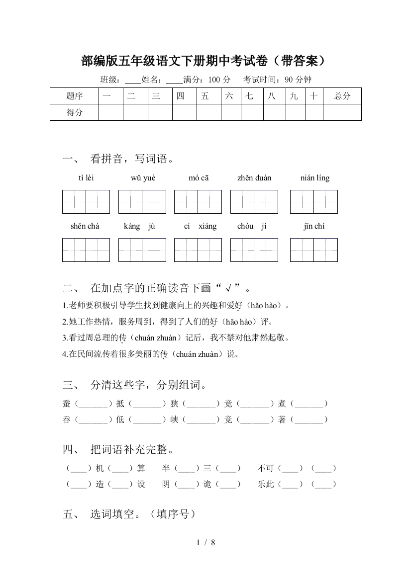 部编版五年级语文下册期中考试卷(带答案)