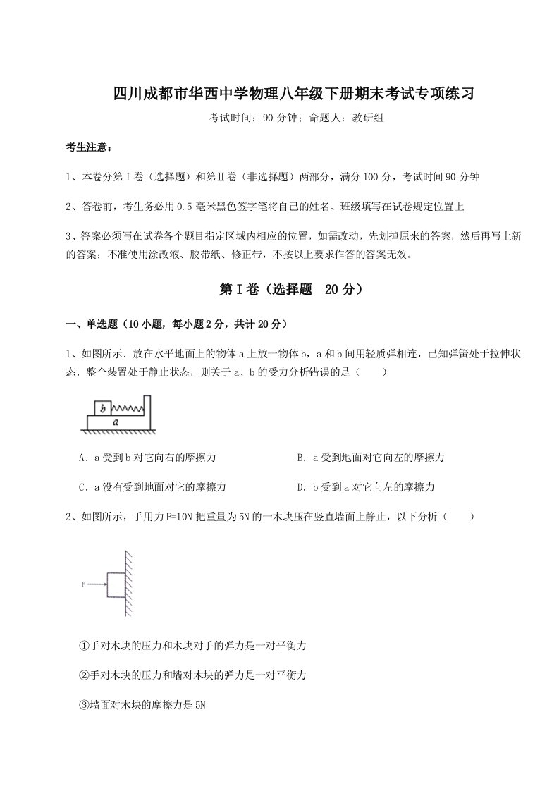 强化训练四川成都市华西中学物理八年级下册期末考试专项练习试题（详解版）