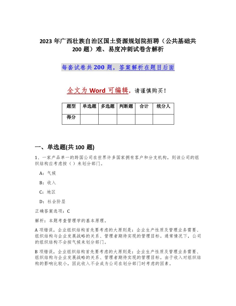 2023年广西壮族自治区国土资源规划院招聘公共基础共200题难易度冲刺试卷含解析