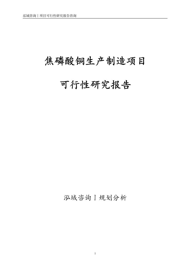 焦磷酸铜生产制造项目可行性研究报告