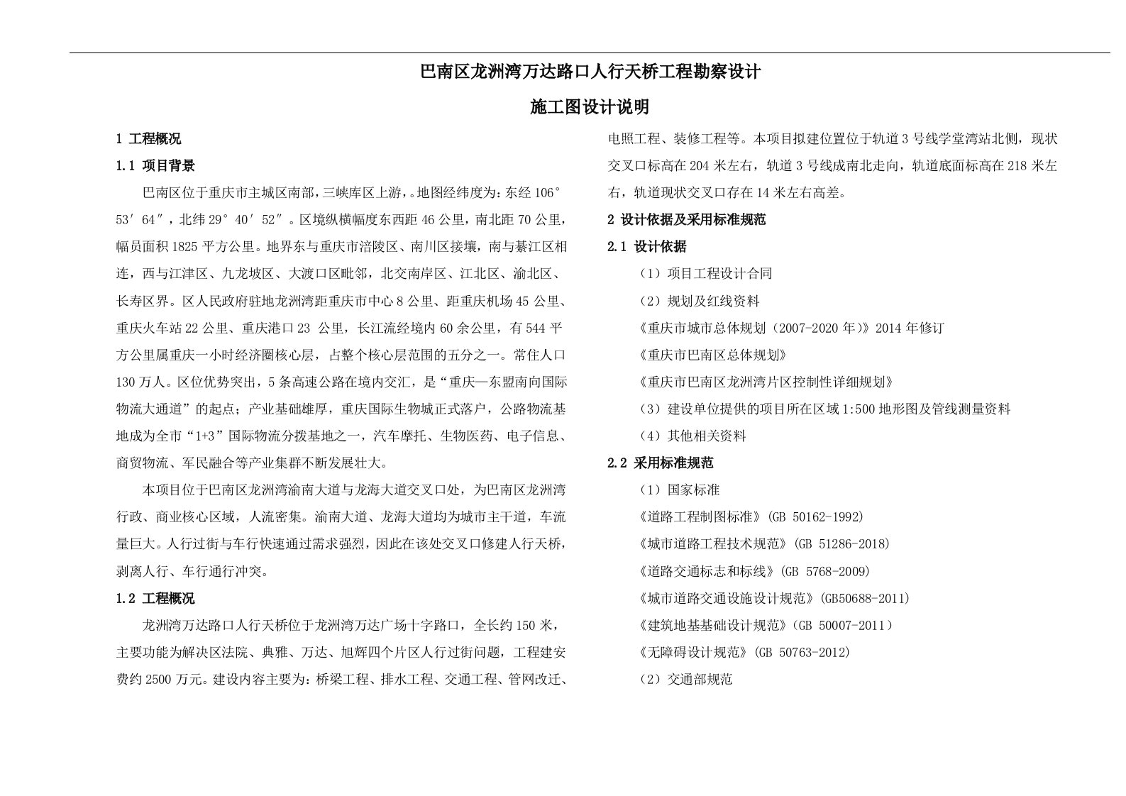 巴南区龙洲湾万达路口人行天桥工程勘察设计--施工图设计说明