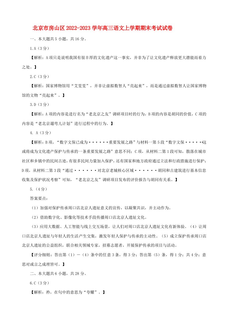 北京市房山区2022_2023学年高三语文上学期期末考试试卷