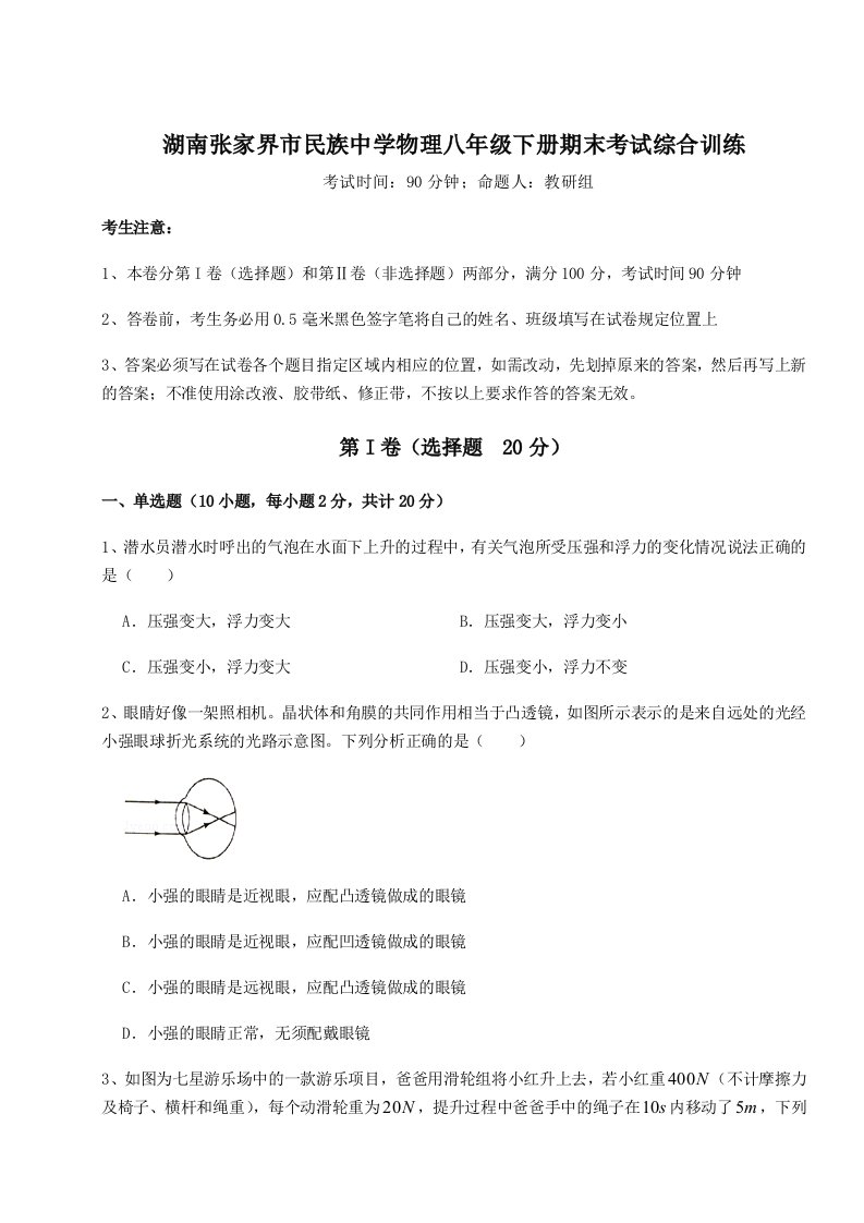 达标测试湖南张家界市民族中学物理八年级下册期末考试综合训练试卷（含答案详解）