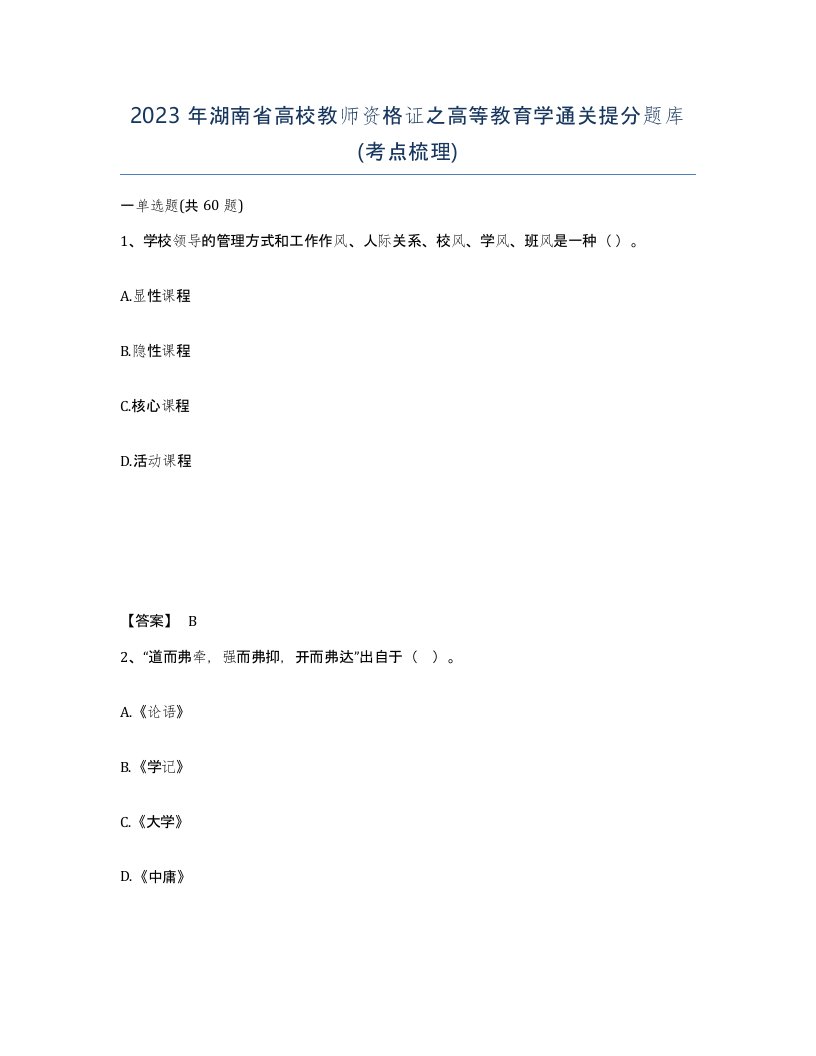 2023年湖南省高校教师资格证之高等教育学通关提分题库考点梳理