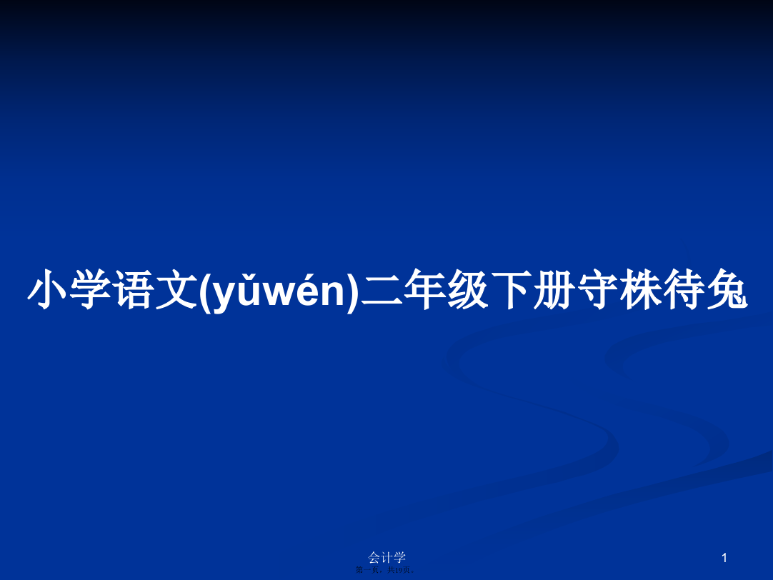 小学语文二年级下册守株待兔学习教案