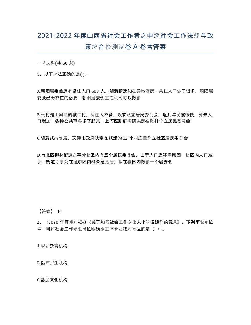 2021-2022年度山西省社会工作者之中级社会工作法规与政策综合检测试卷A卷含答案