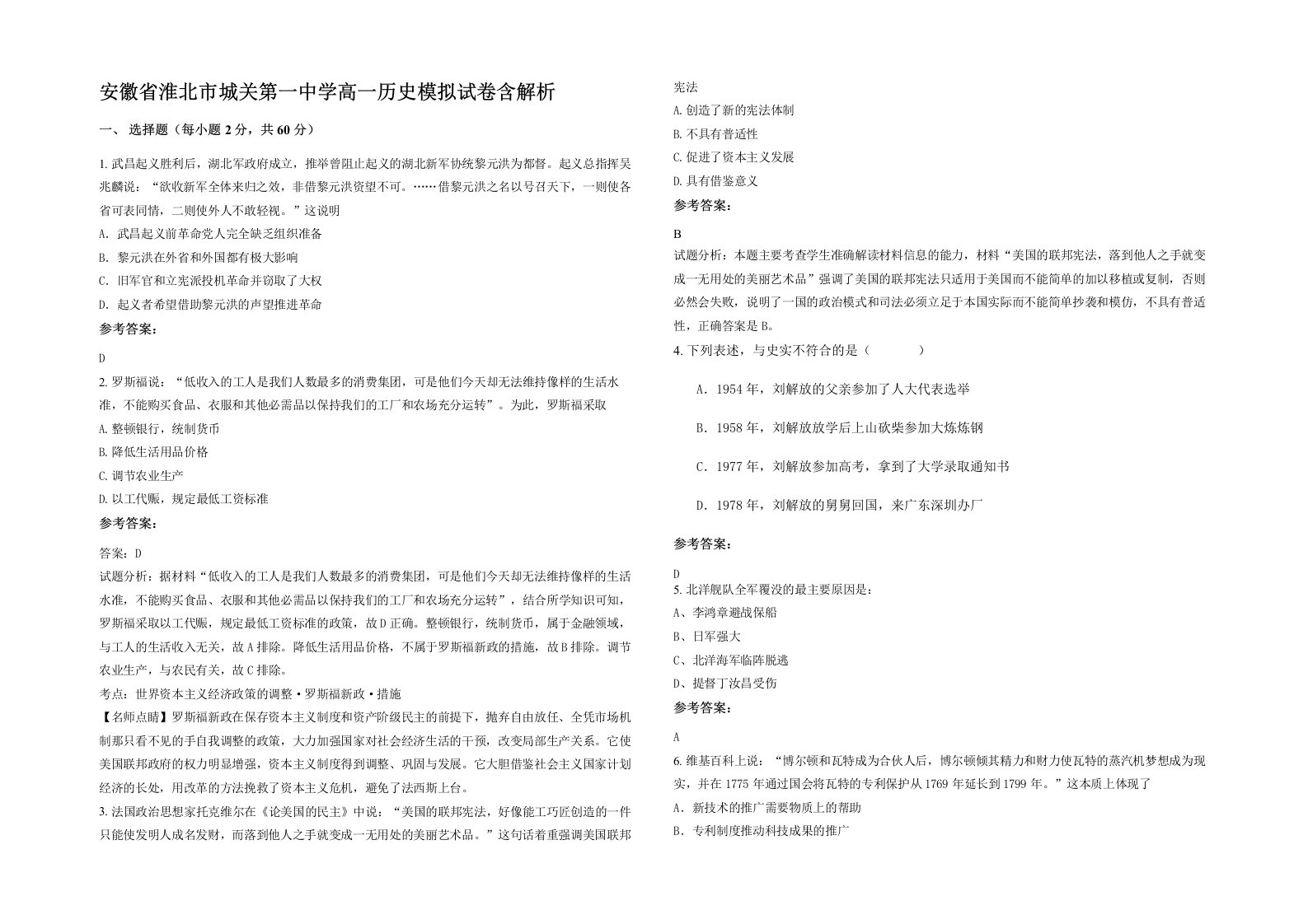 安徽省淮北市城关第一中学高一历史模拟试卷含解析