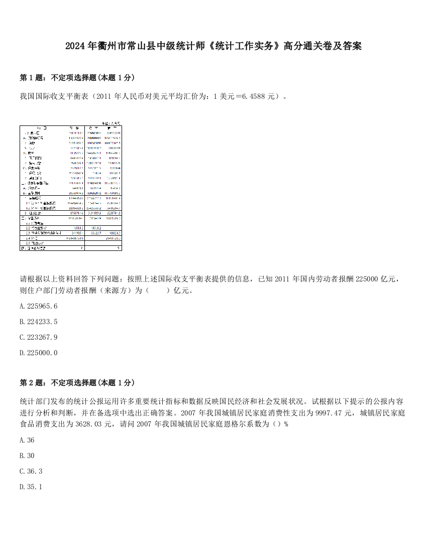 2024年衢州市常山县中级统计师《统计工作实务》高分通关卷及答案