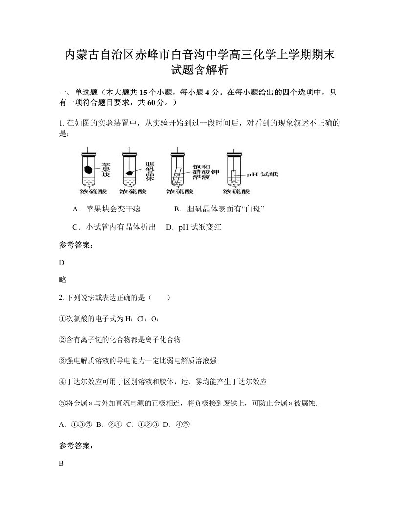 内蒙古自治区赤峰市白音沟中学高三化学上学期期末试题含解析