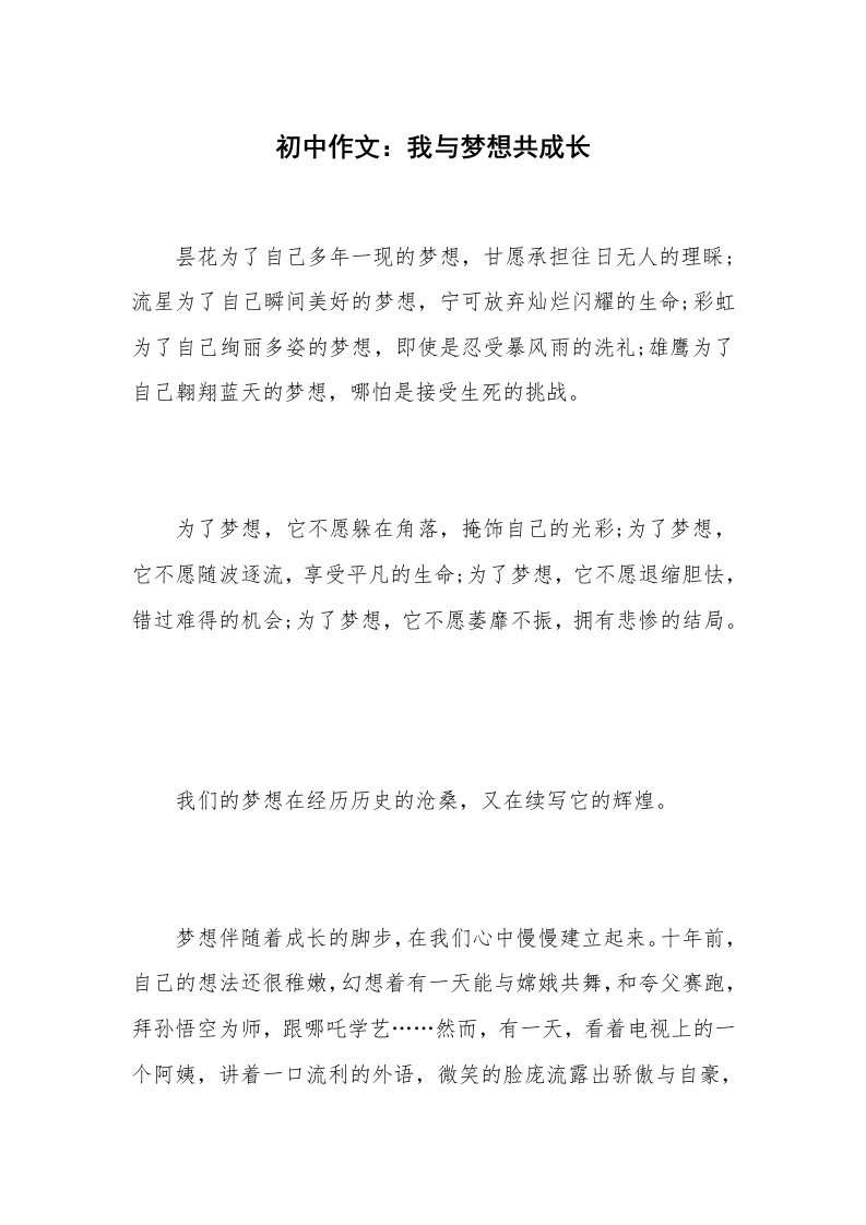 初中作文：我与梦想共成长