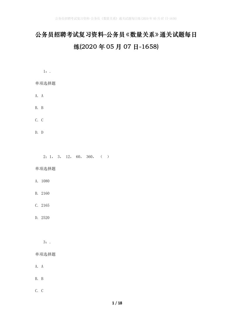 公务员招聘考试复习资料-公务员数量关系通关试题每日练2020年05月07日-1658