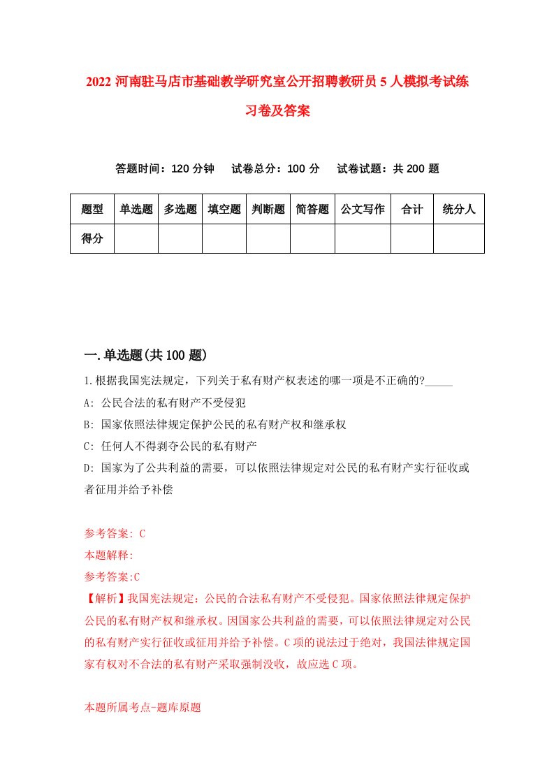 2022河南驻马店市基础教学研究室公开招聘教研员5人模拟考试练习卷及答案第2卷