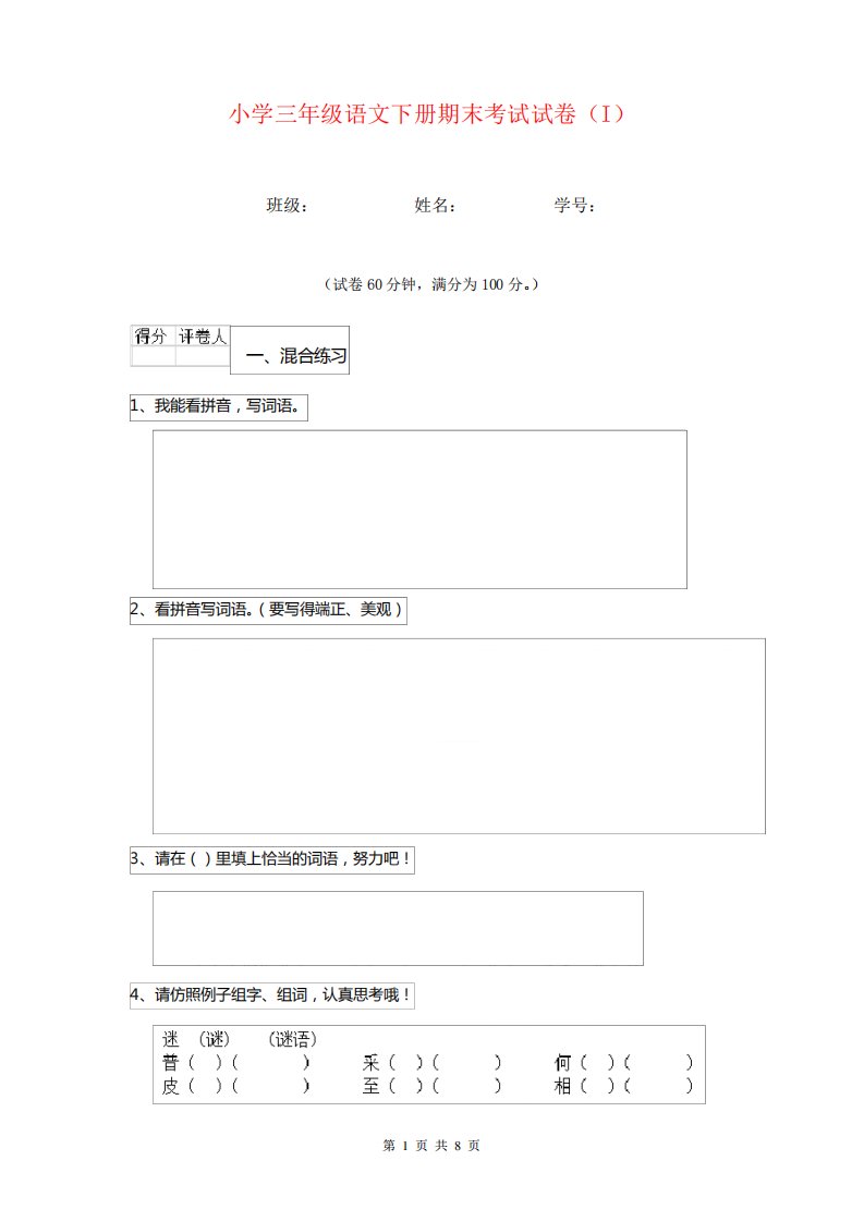 小学三年级语文下册期末考试试卷(I)