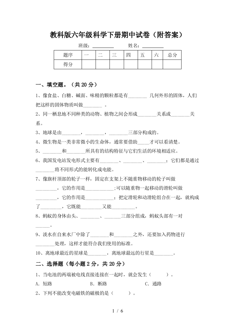 教科版六年级科学下册期中试卷(附答案)