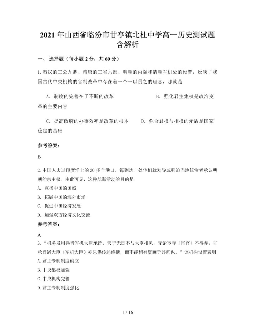 2021年山西省临汾市甘亭镇北杜中学高一历史测试题含解析