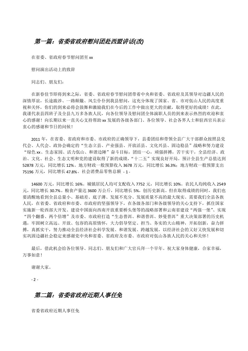 省委省政府慰问团赴西盟讲话(改)[修改版]