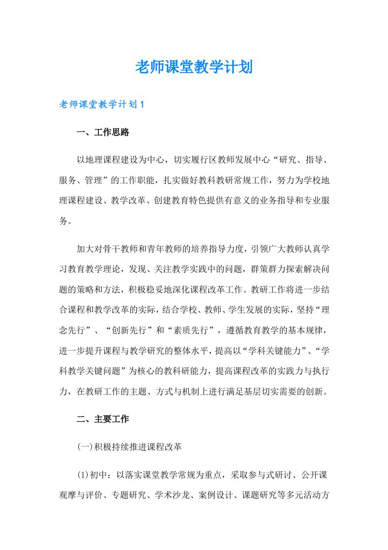 老师课堂教学计划