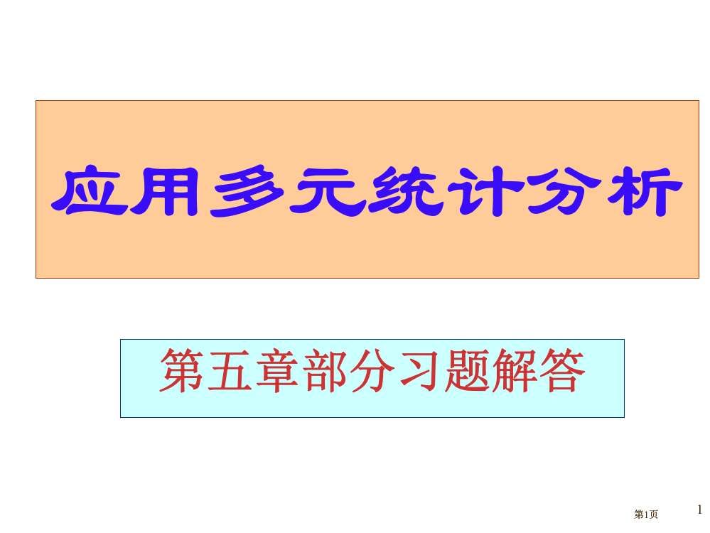 应用多元统计分析课后习题答案详解北大高惠璇五部分习题解答公开课一等奖优质课大赛微课获奖课件