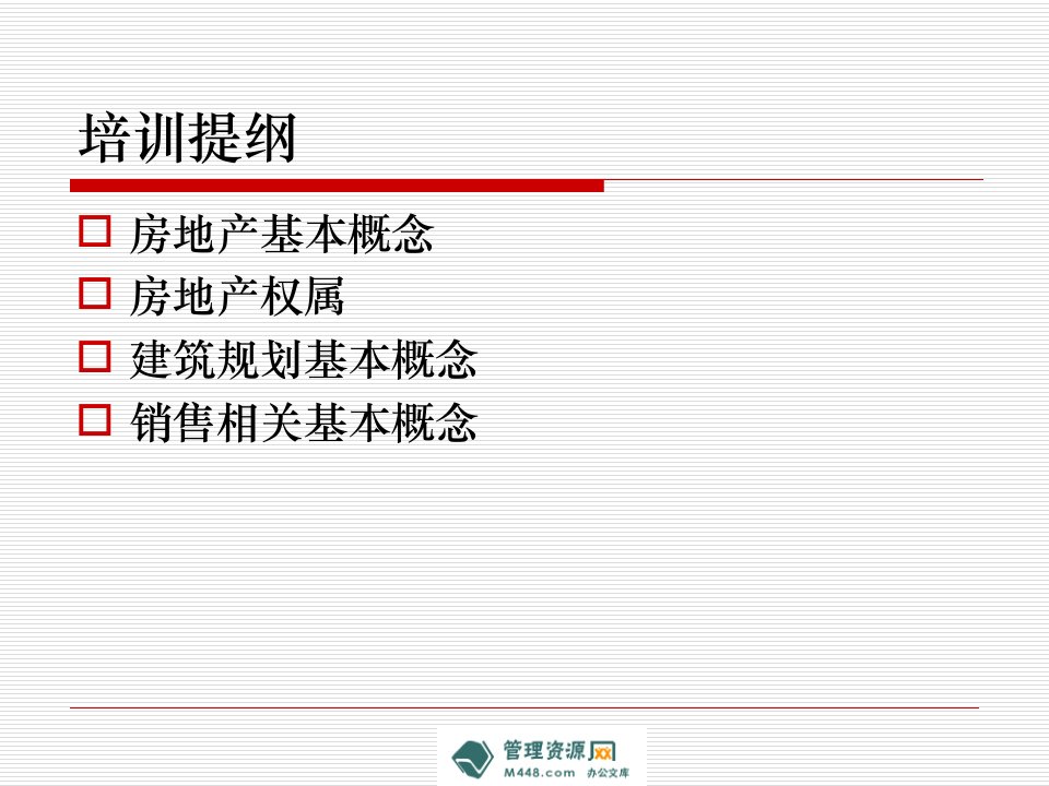 房地产基础知识经典培训教程(42页)-地产培训