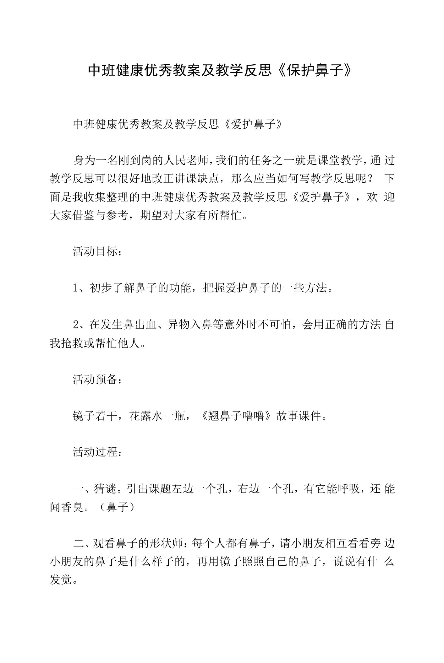 中班健康优秀教案及教学反思《保护鼻子》