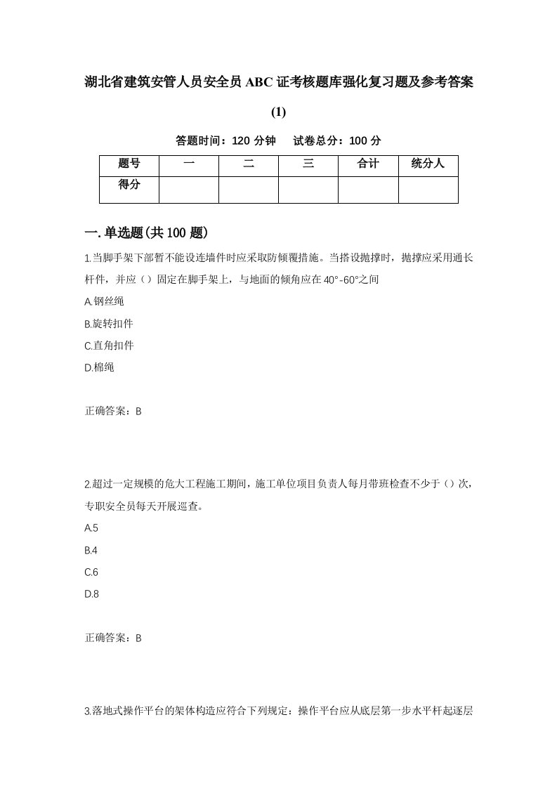 湖北省建筑安管人员安全员ABC证考核题库强化复习题及参考答案162