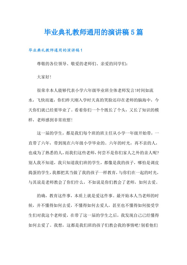 毕业典礼教师通用的演讲稿5篇