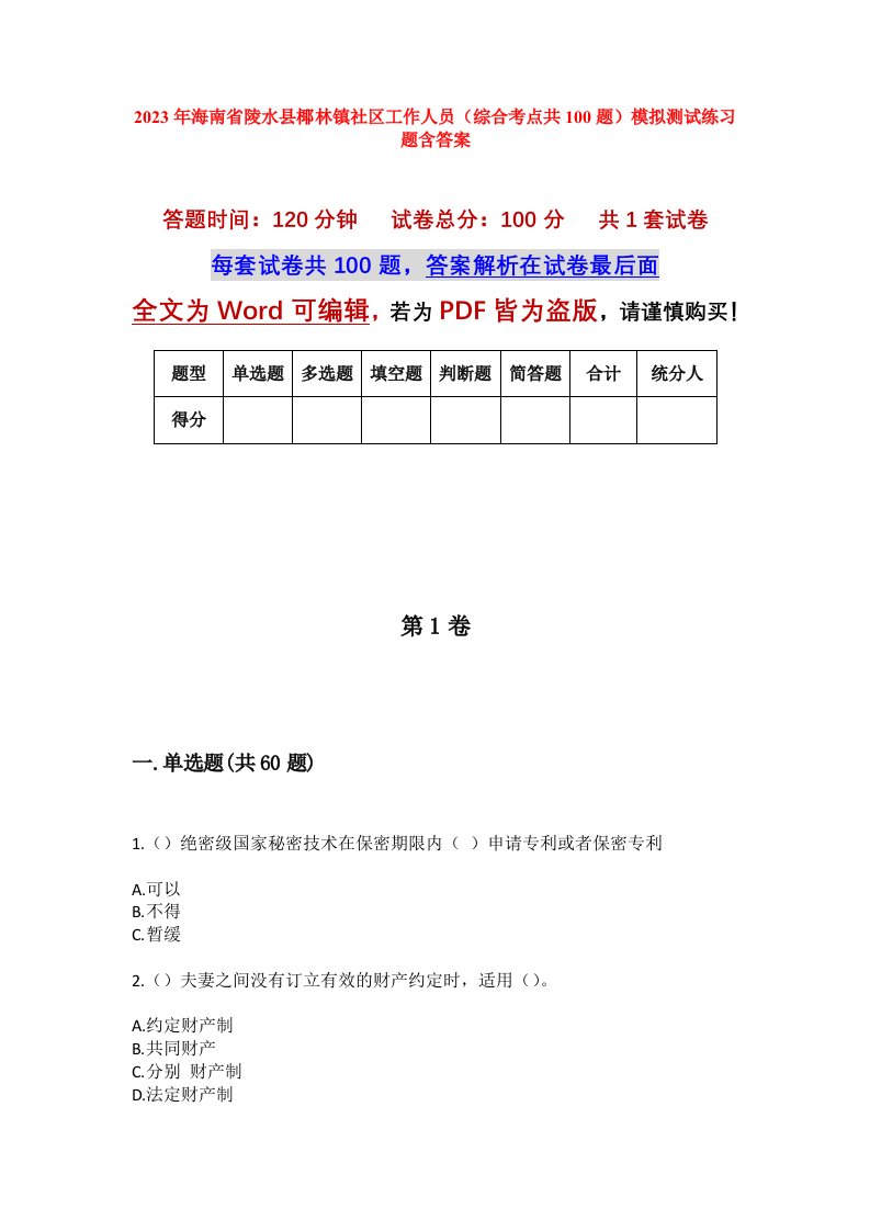 2023年海南省陵水县椰林镇社区工作人员综合考点共100题模拟测试练习题含答案