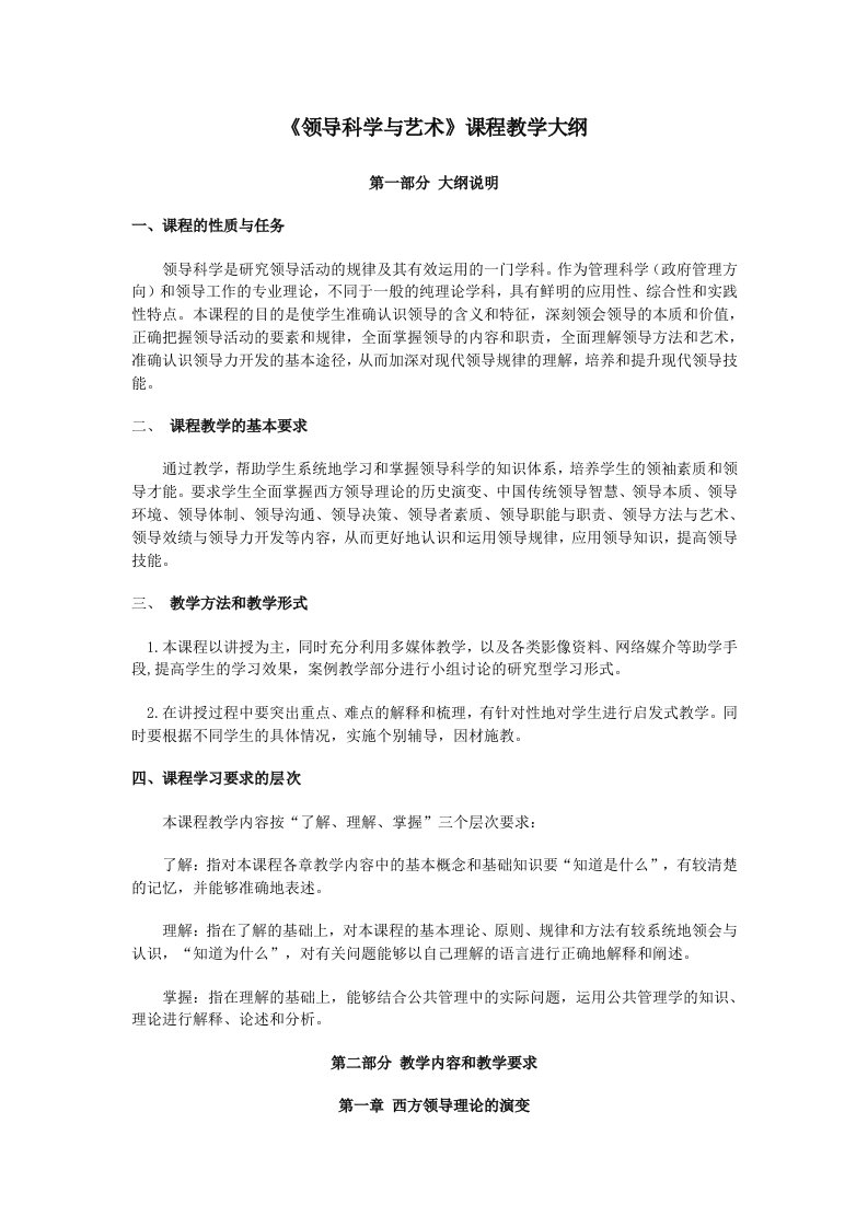 《领导科学与艺术》课程教学大纲