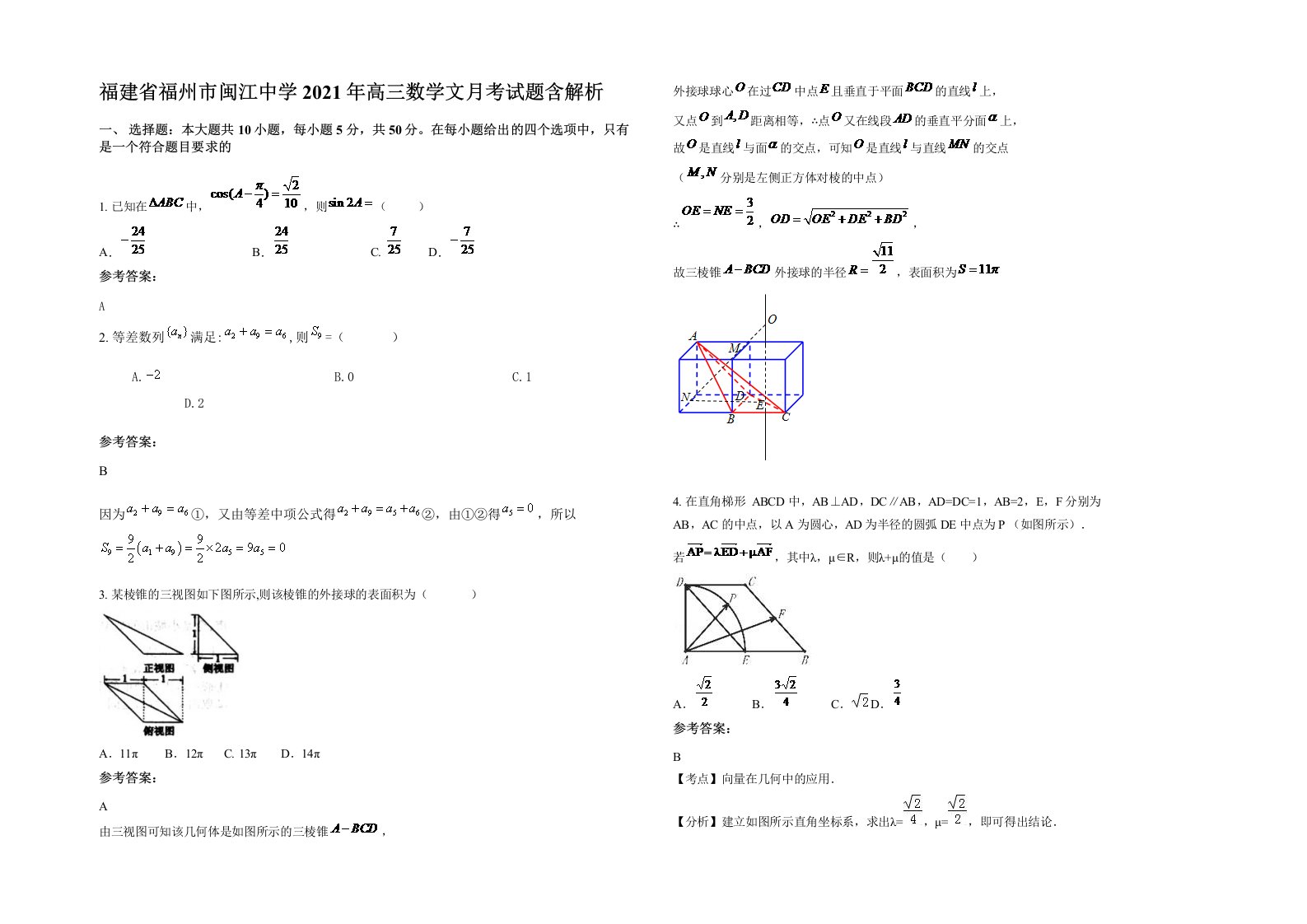 福建省福州市闽江中学2021年高三数学文月考试题含解析