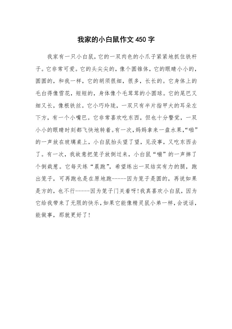 我家的小白鼠作文450字