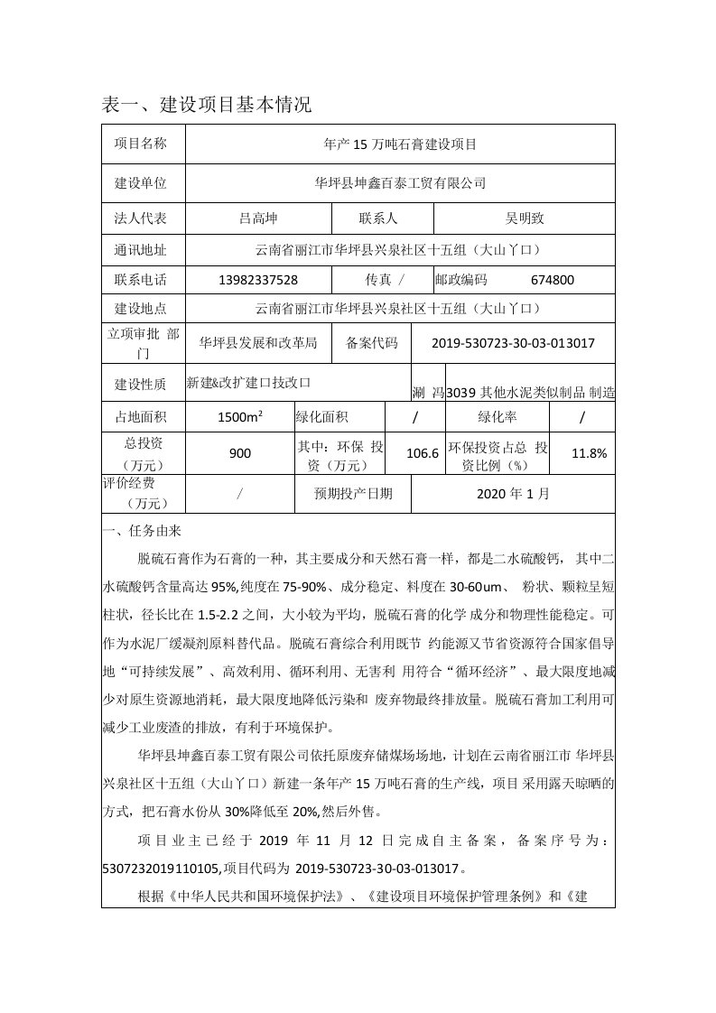 《华坪县坤鑫百泰工贸有限公司年产15万吨石膏建设项目环境影响报告表》