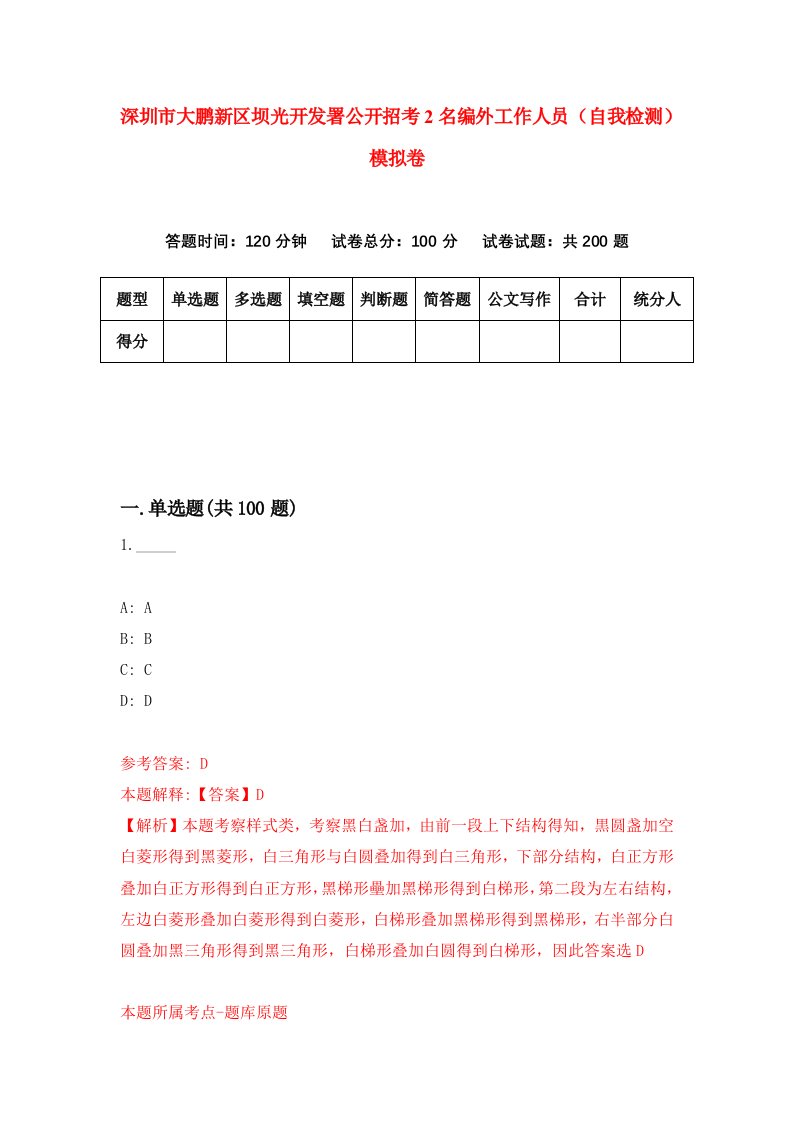 深圳市大鹏新区坝光开发署公开招考2名编外工作人员自我检测模拟卷第8次