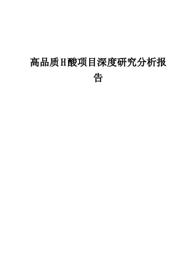 高品质H酸项目深度研究分析报告