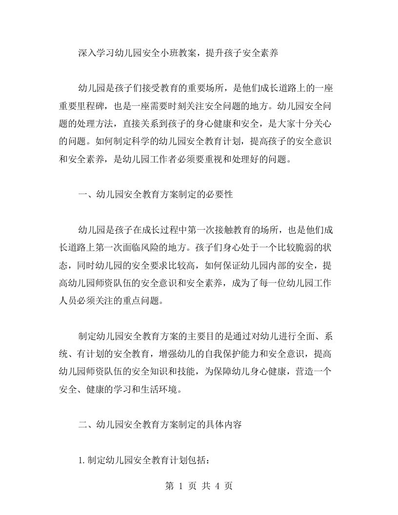 深入学习幼儿园安全小班教案，提升孩子安全素养