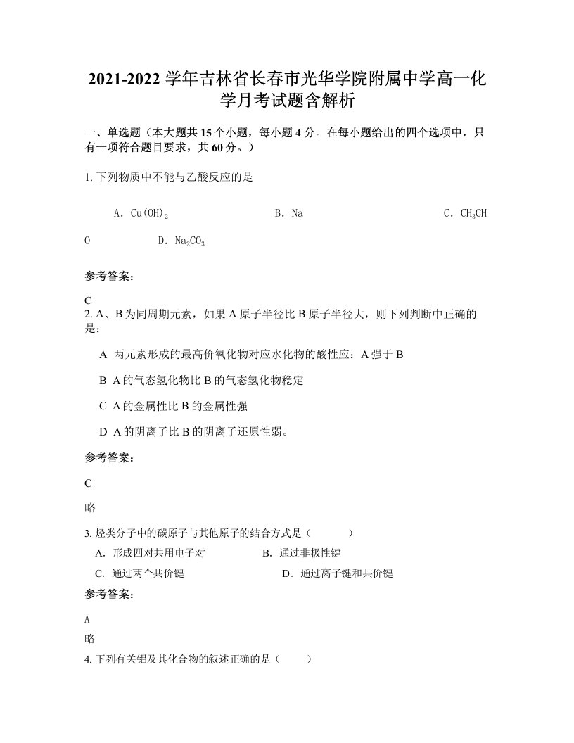 2021-2022学年吉林省长春市光华学院附属中学高一化学月考试题含解析