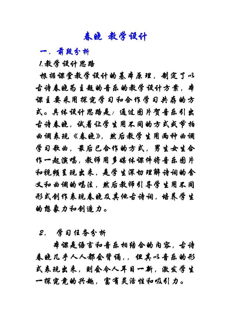 音乐春晓教学设计方案