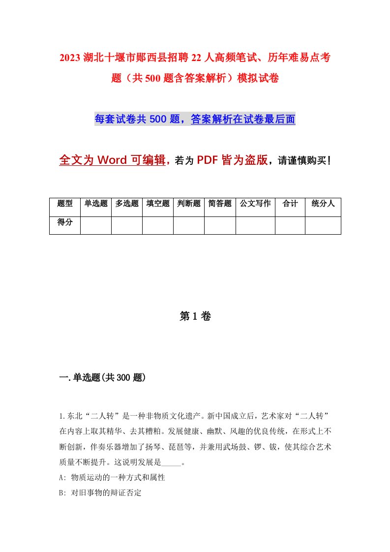 2023湖北十堰市郧西县招聘22人高频笔试历年难易点考题共500题含答案解析模拟试卷