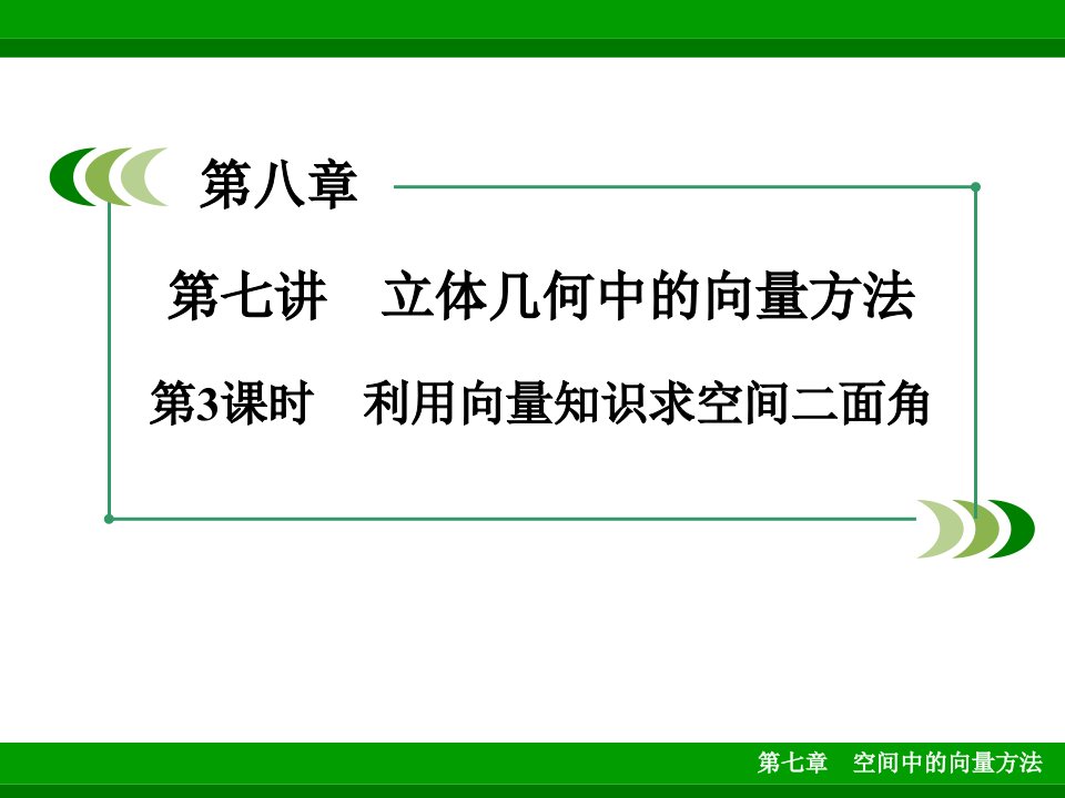 空间向量知识求空间中的二面角