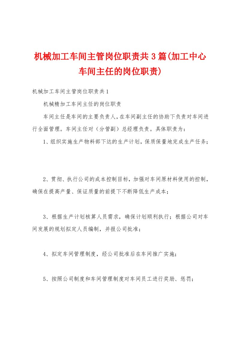 机械加工车间主管岗位职责共3篇(加工中心车间主任的岗位职责)