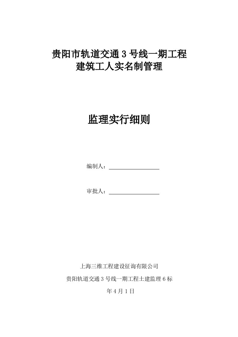 实名制监理实施细则