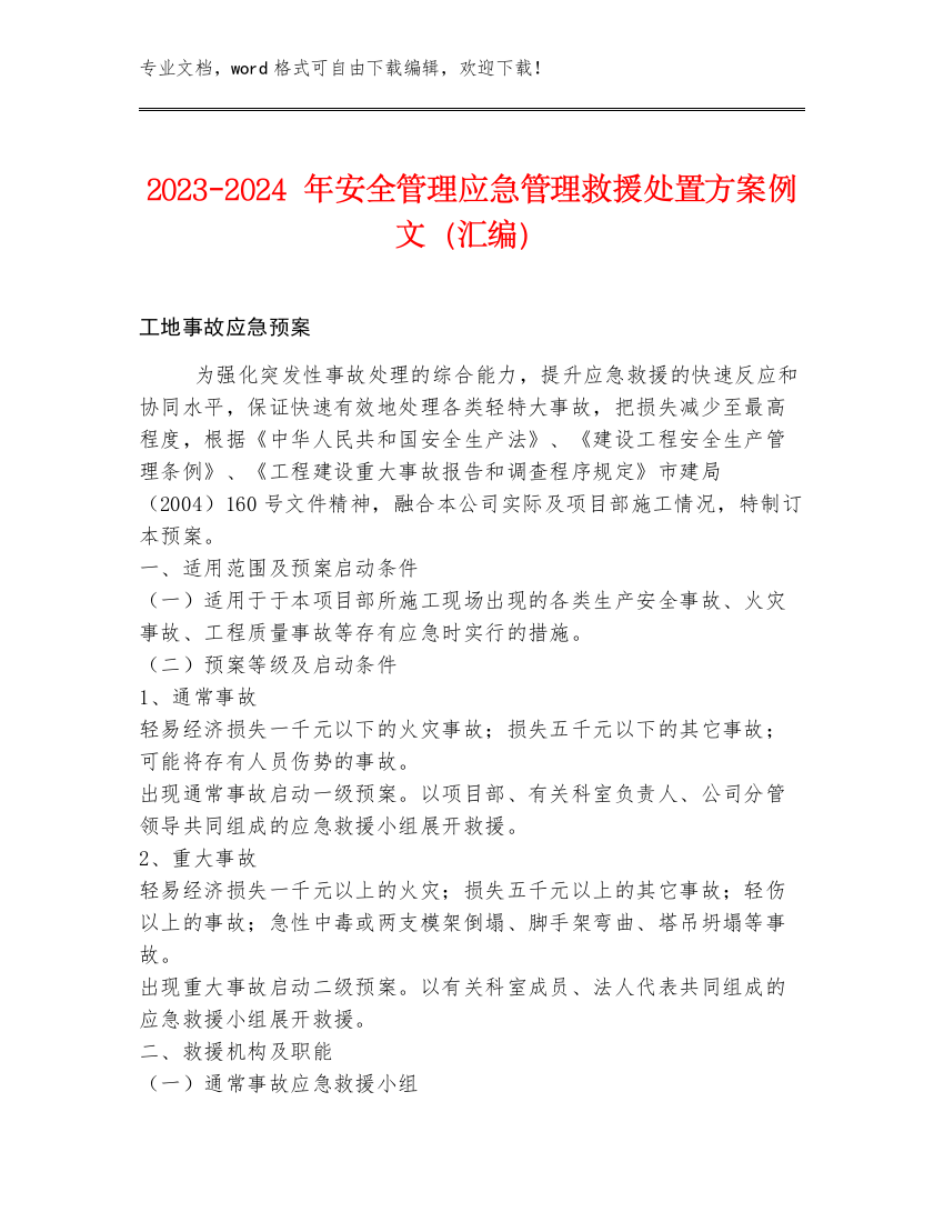 2023-2024年安全管理应急管理救援处置方案例文（汇编）