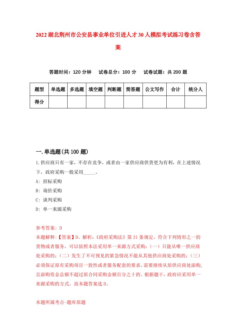 2022湖北荆州市公安县事业单位引进人才30人模拟考试练习卷含答案第8套