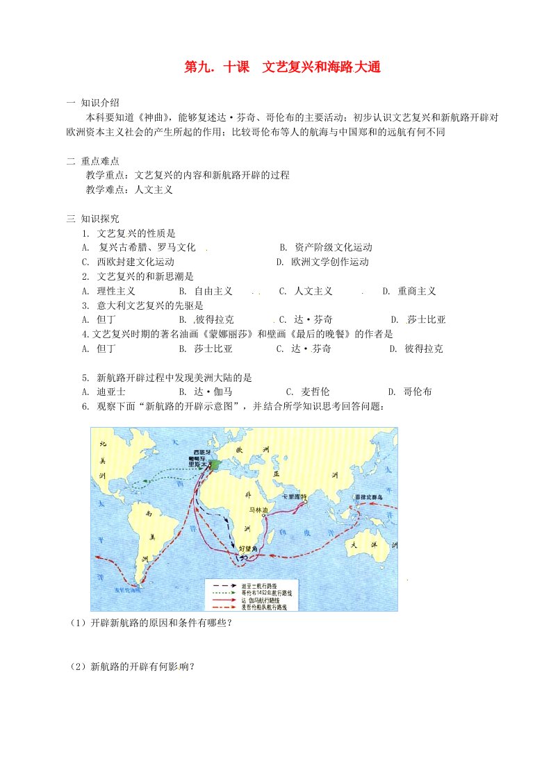 北京市房山区周口店中学八年级历史上册第9、10课文艺复兴和海路大通学案无答案