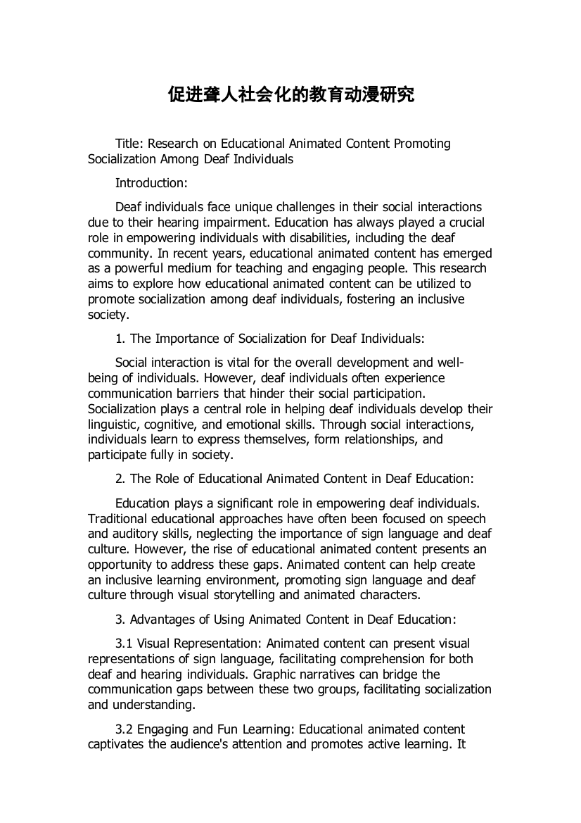 促进聋人社会化的教育动漫研究
