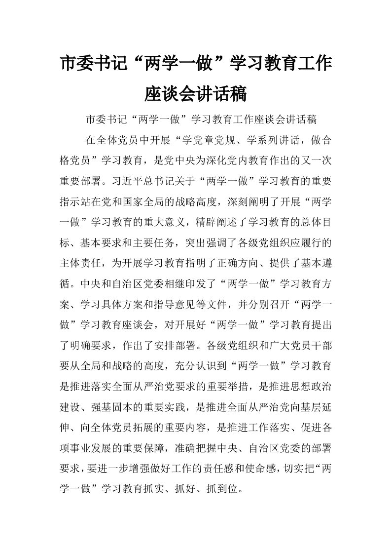 市委书记“两学一做”学习教育工作座谈会讲话稿_0