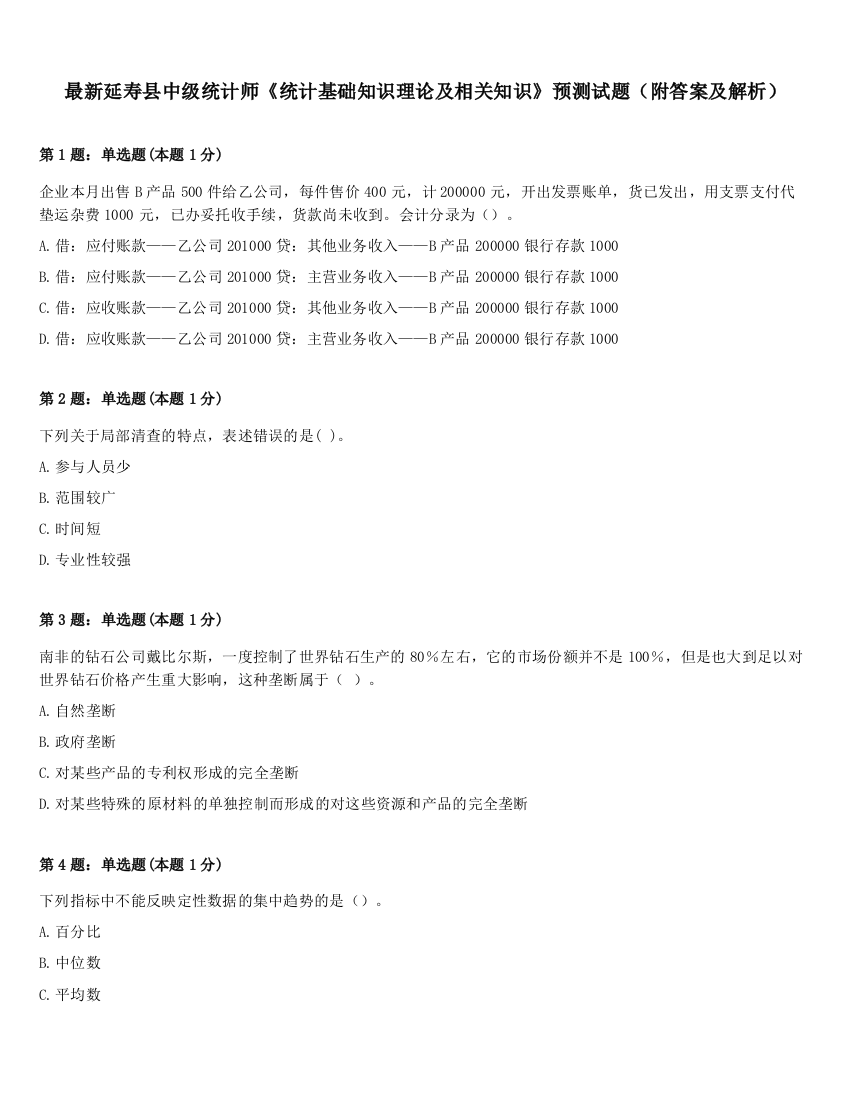 最新延寿县中级统计师《统计基础知识理论及相关知识》预测试题（附答案及解析）