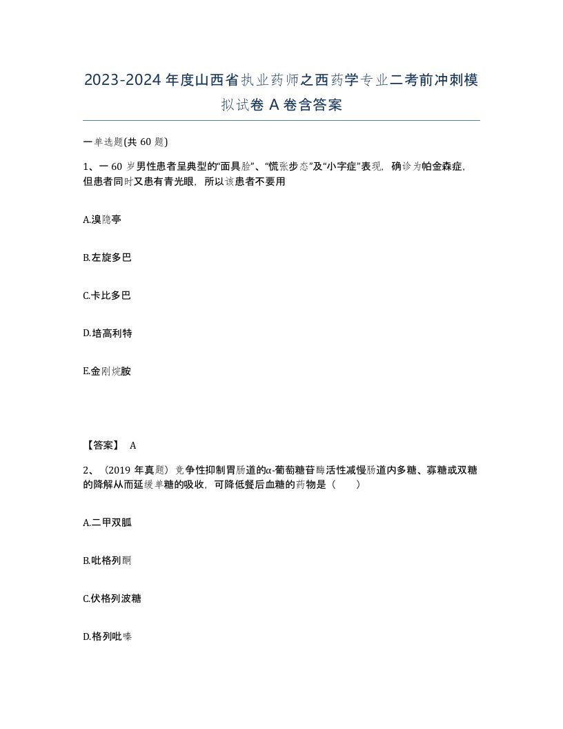 2023-2024年度山西省执业药师之西药学专业二考前冲刺模拟试卷A卷含答案