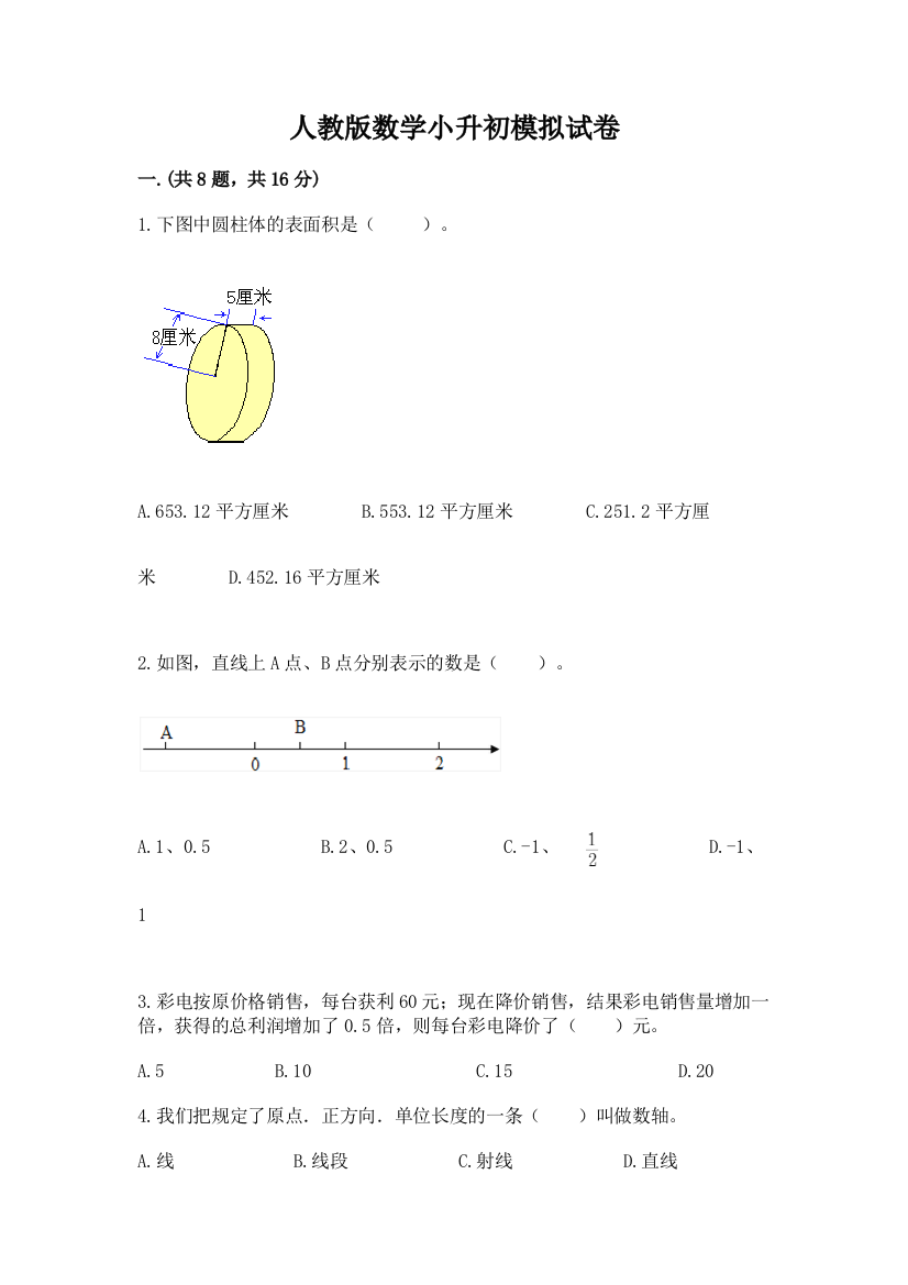 人教版数学小升初模拟试卷及完整答案（易错题）